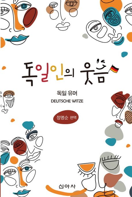 독일인의 웃음 : 독일 유머