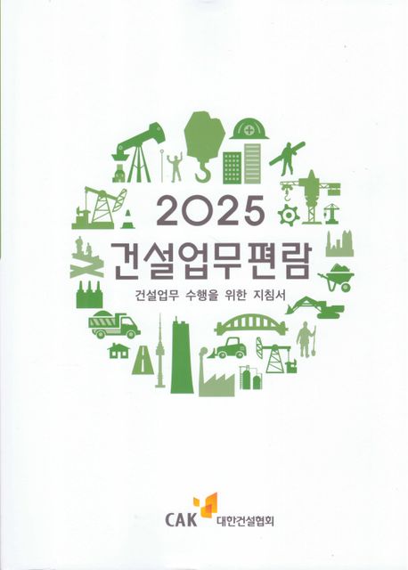 건설업무편람 : 건설업무 수행을 위한 지침서. 2025