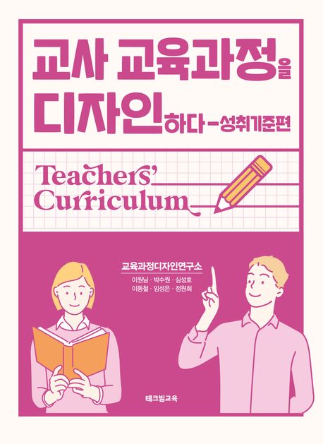 교사 교육과정을 디자인하다 = Teachers' curriculum. 성취기준편