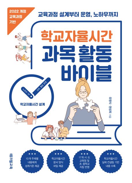학교자율시간 과목 활동 바이블 : 교육과정 설계부터 운영, 노하우까지
