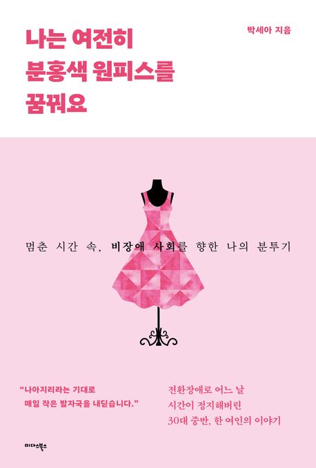 나는 여전히 분홍색 원피스를 꿈꿔요 : 멈춘 시간 속, 비장애 사회를 향한 나의 분투기