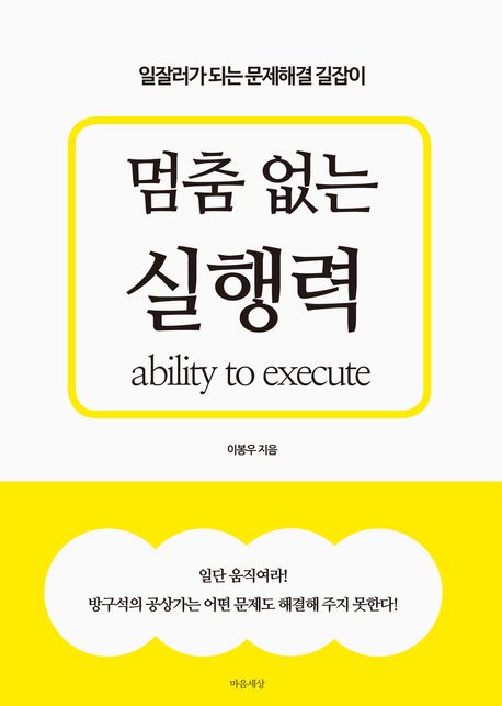 멈춤 없는 실행력 = Ability to execute : 일잘러가 되는 문제해결 길잡이