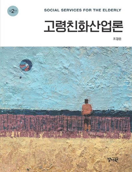 자료명/저자사항:고령친화산업론 /저자: 조경훈, 발행사항:고령친화산업론 = Social services for the elderly / 저자: 조경훈, 파주 : 양서원, 2025, 338.473626 -25-8, [부산관] 주제자료실(2층), 자료실:[부산관] 주제자료실(2층) 이미지