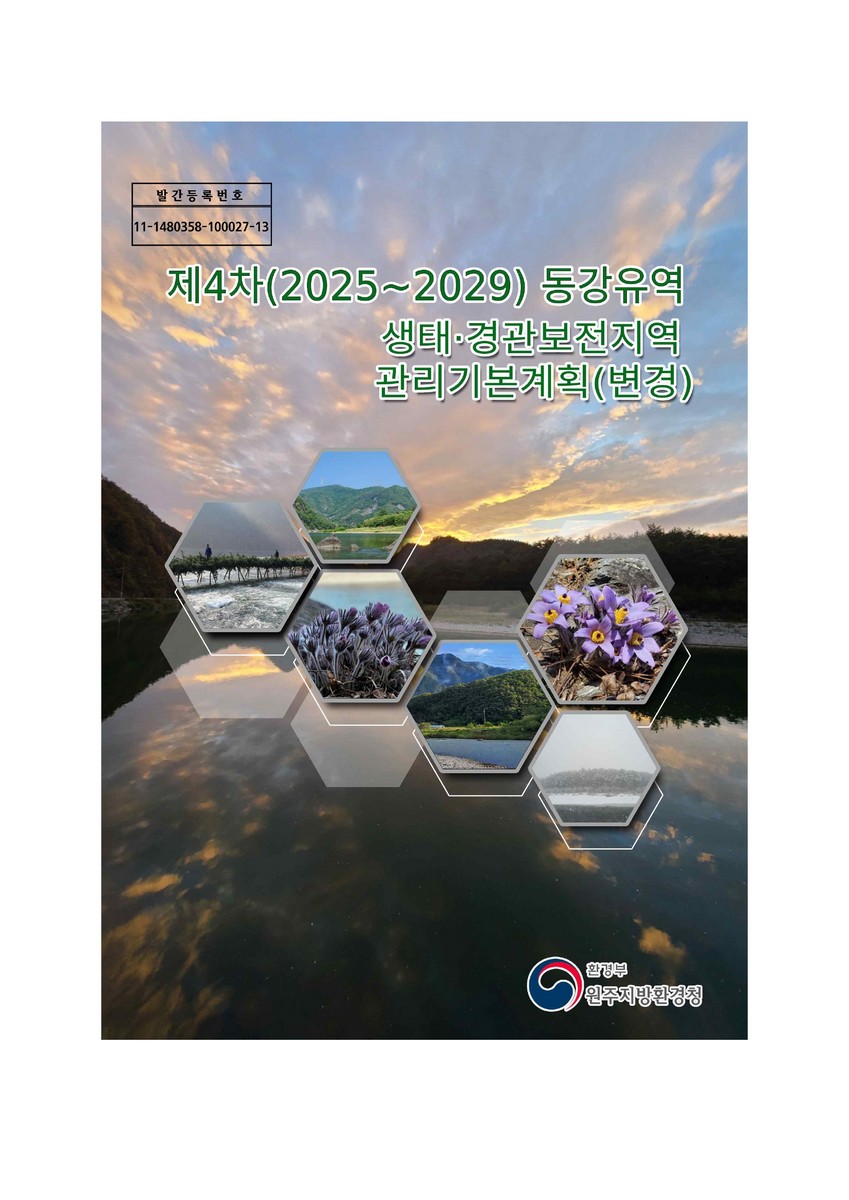 동강유역 생태·경관보전지역 관리기본계획(변경) : 제4차(2025~2029)