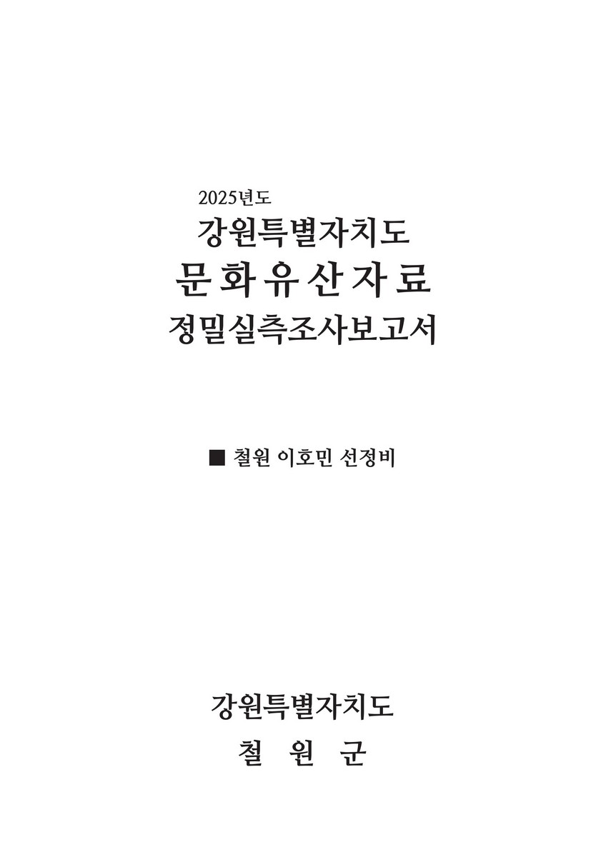 (2025년도) 강원특별자치도 문화유산자료 정밀실측조사보고서 : 철원 이호민 선정비