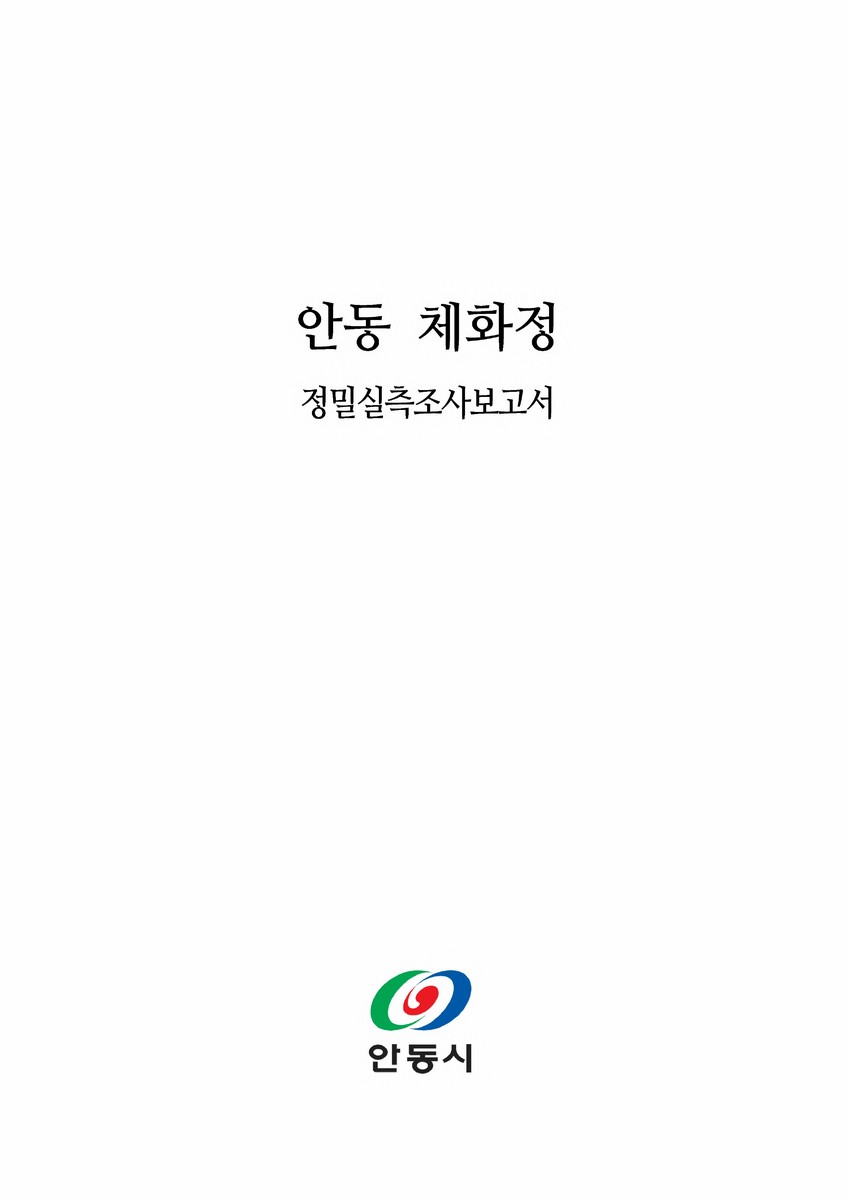 안동 체화정 : 정밀실측조사보고서