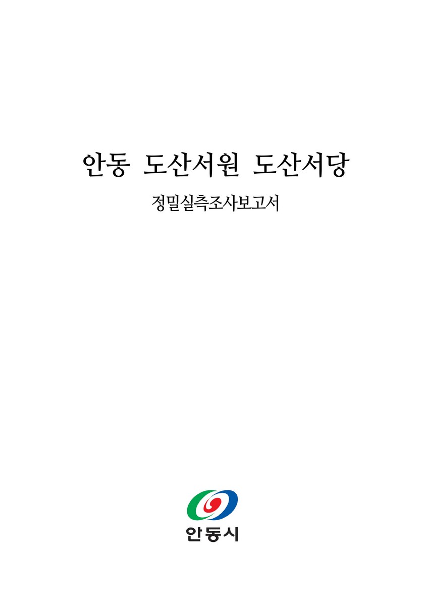 안동 도산서원 도산서당 : 정밀실측조사보고서