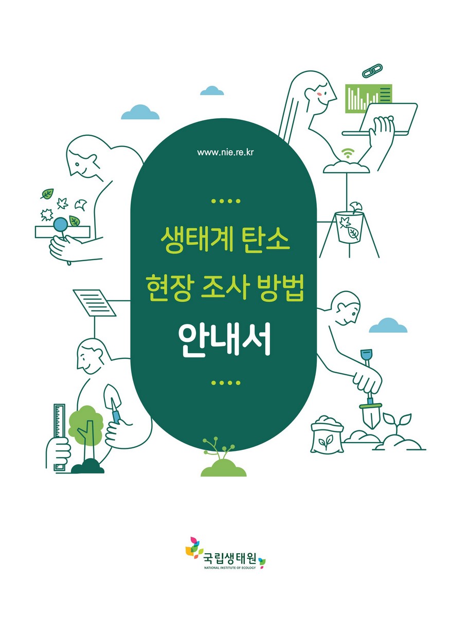 생태계 탄소 현장 조사 방법 안내서