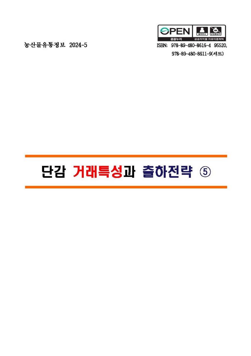 단감 거래특성과 출하전략. 5 [전자자료]