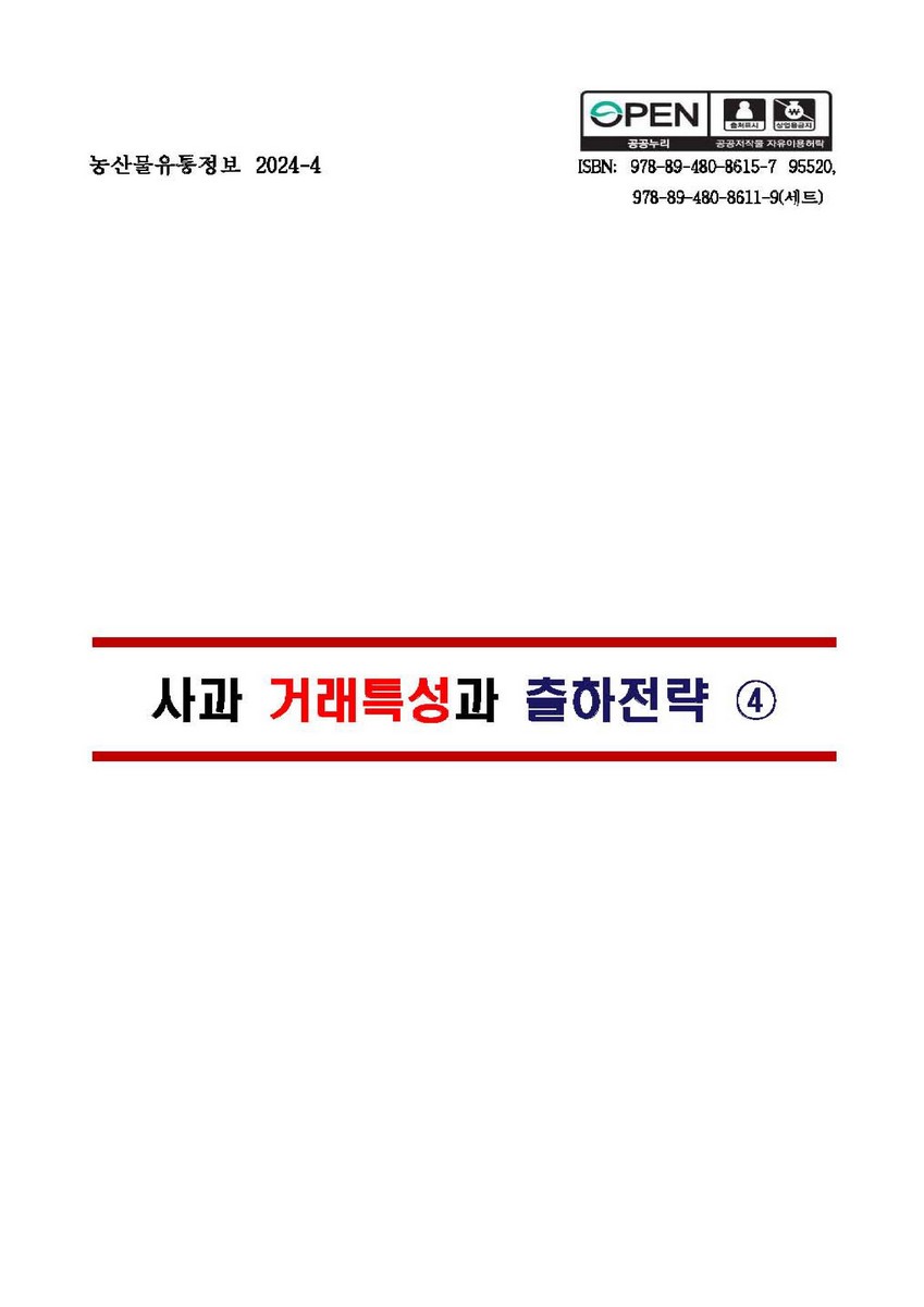 사과 거래특성과 출하전략. 4 [전자자료]