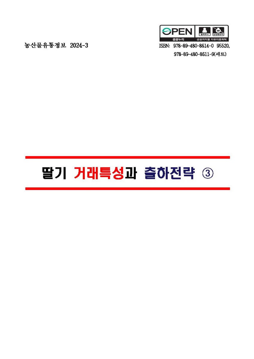 딸기 거래특성과 출하전략. 3 [전자자료]