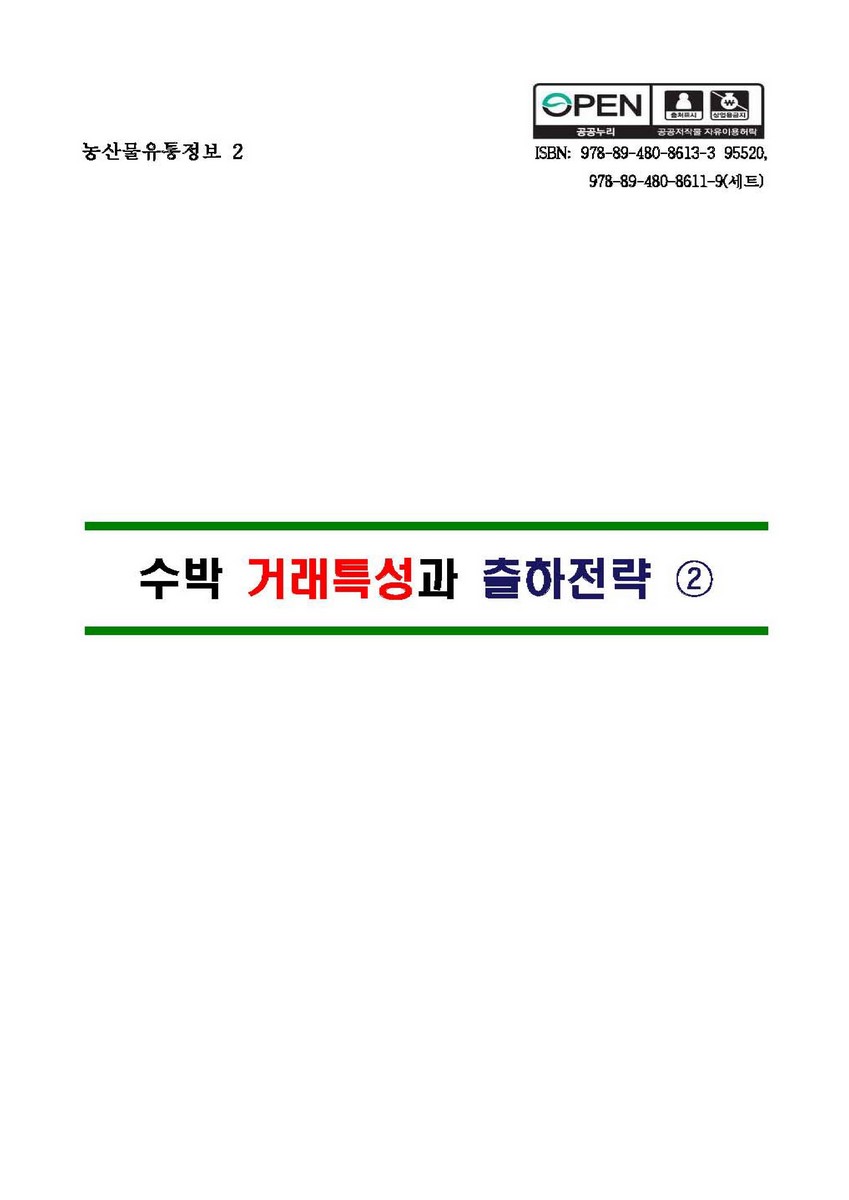 수박 거래특성과 출하전략. 2 [전자자료]