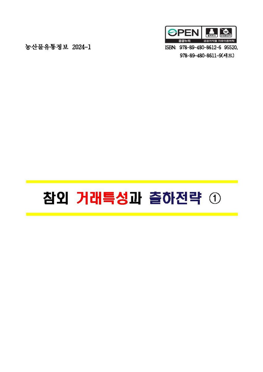 참외 거래특성과 출하전략. 1 [전자자료]