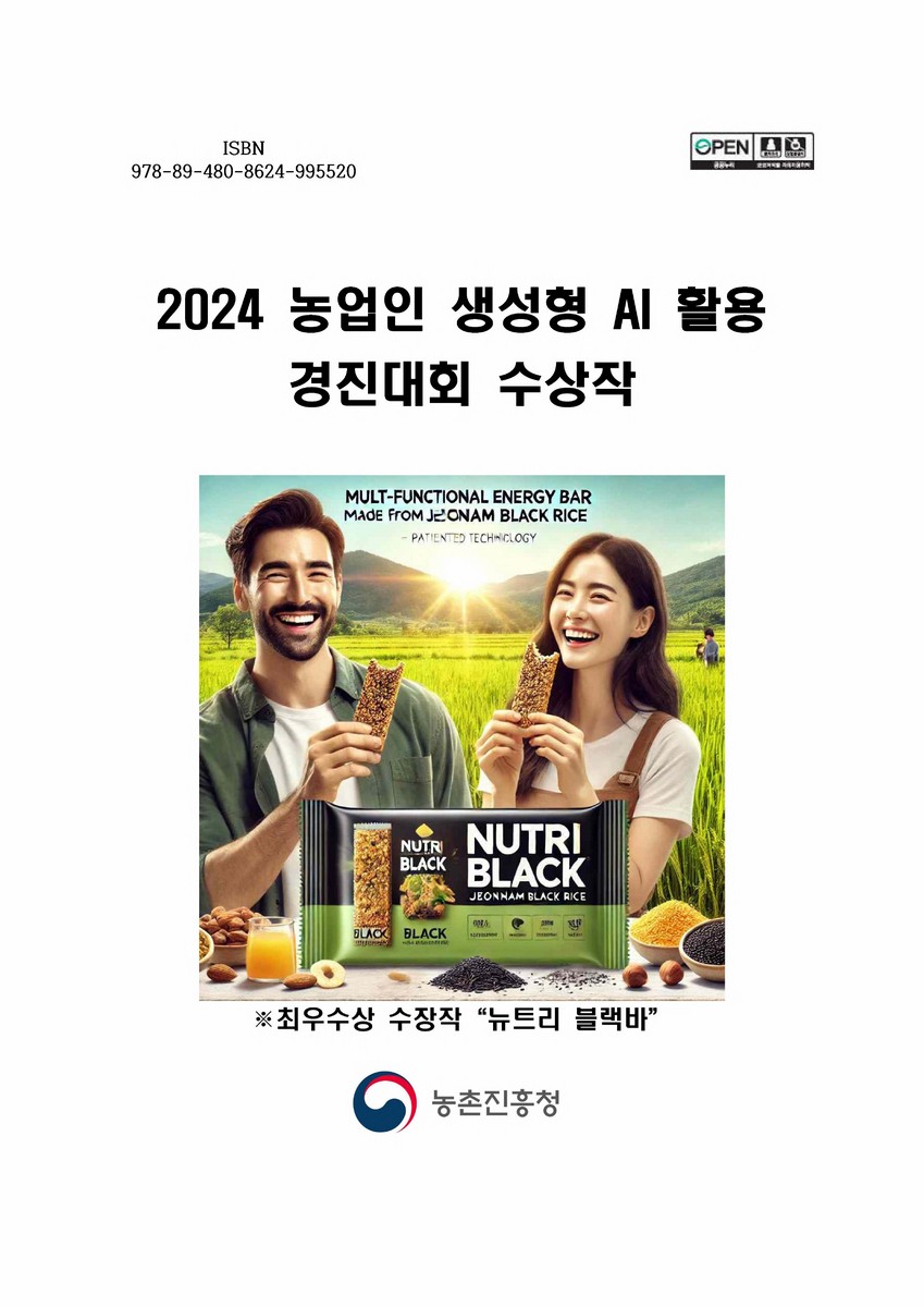 (2024) 농업인 생성형 AI 활용 경진대회 수상작 [전자자료]