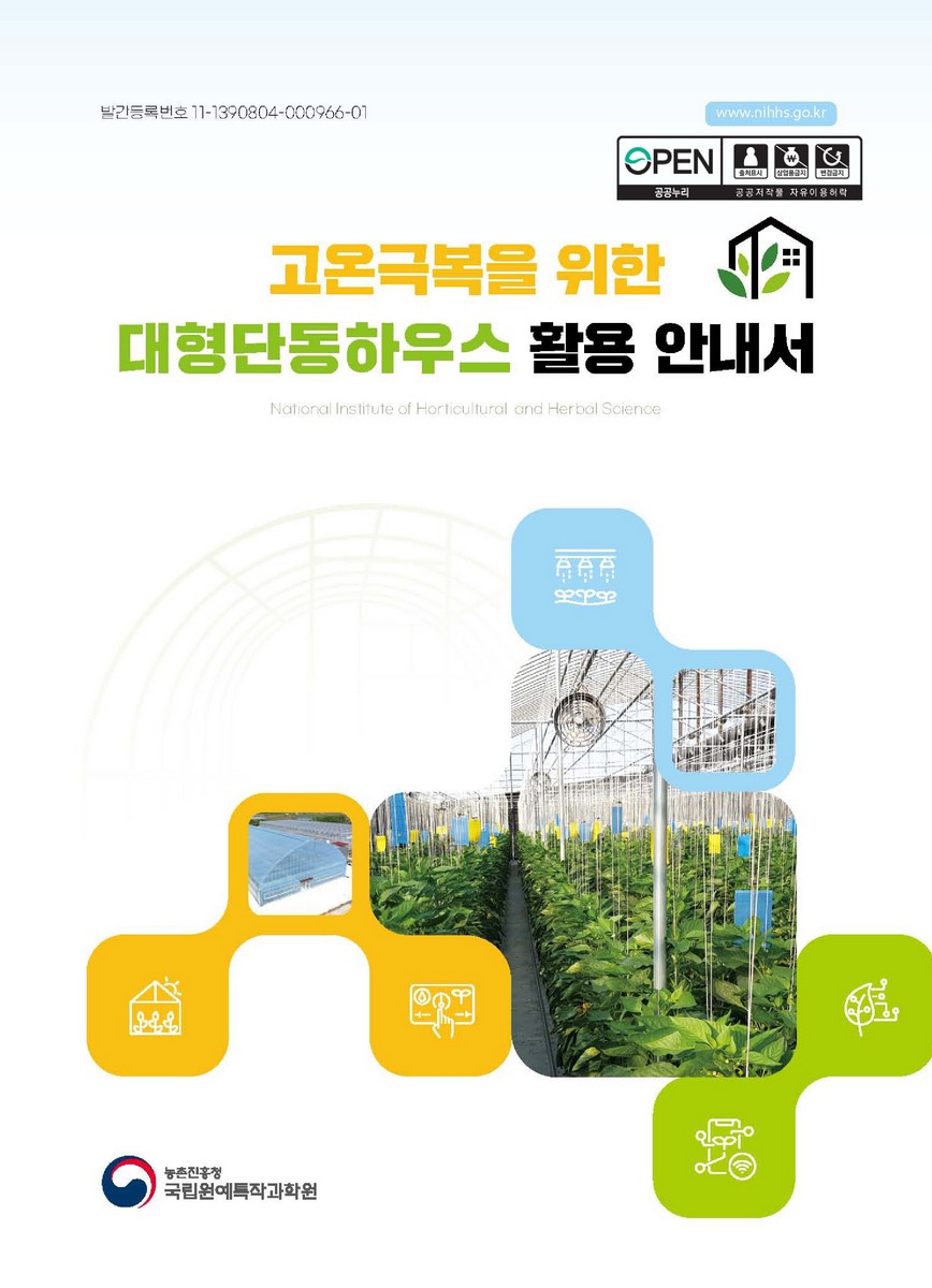 (고온극복을 위한) 대형단동하우스 활용 안내서 [전자자료]