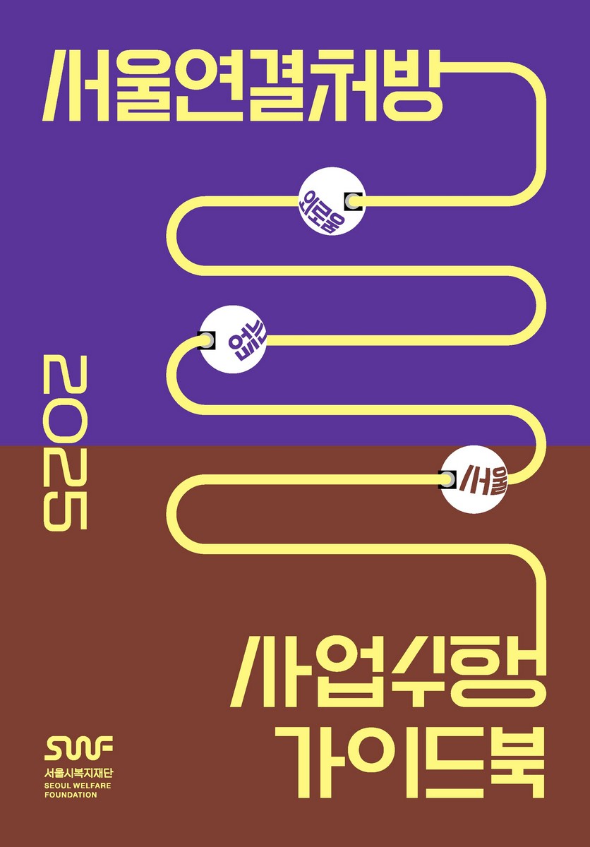 (2025) 서울연결처방 사업수행 가이드북