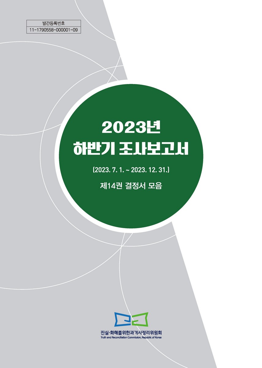 (2023년 하반기) 조사보고서 : 2023.7.1.~2023.12.31. 제14권, 결정서 모음 [전자자료]