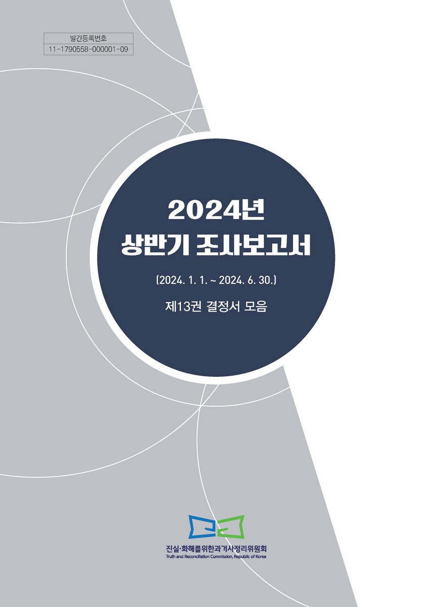 (2024년 상반기) 조사보고서 : 2024.1.1.~2024.6.30. 제13권, 결정서 모음 [전자자료]