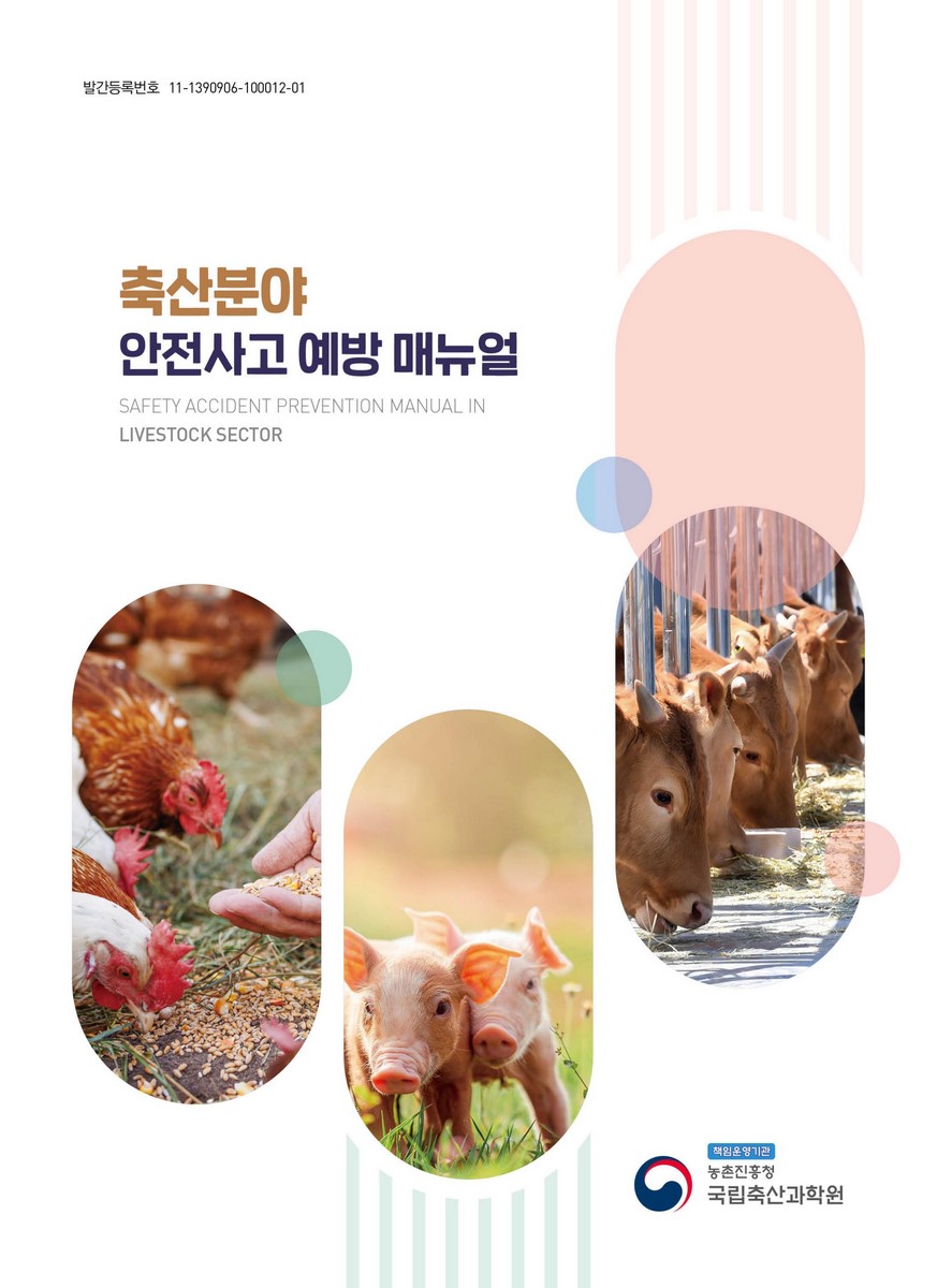 축산분야 안전사고 예방 매뉴얼