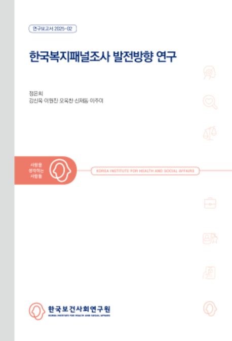 한국복지패널조사 발전방향 연구