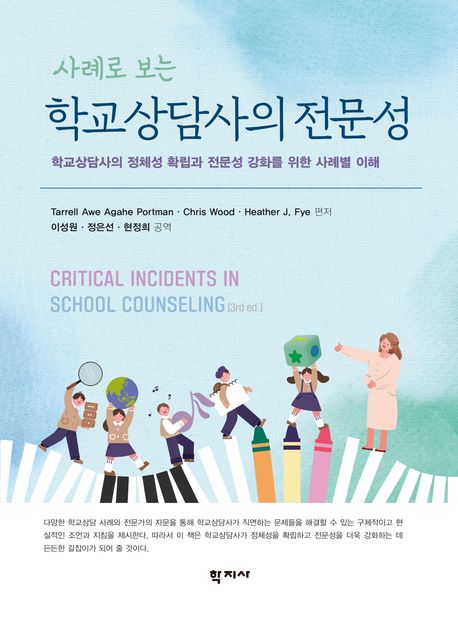 (사례로 보는) 학교상담사의 전문성 : 학교상담사의 정체성 확립과 전문성 강화를 위한 사례별 이해