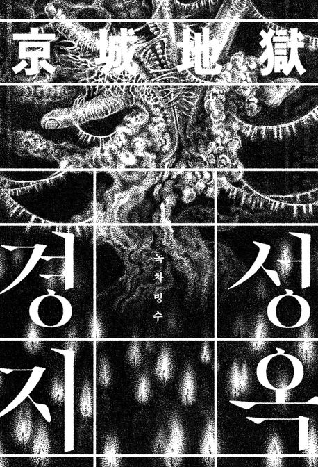 경성지옥