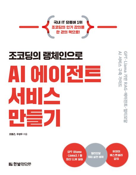 (조코딩의 랭체인으로) AI 에이전트 서비스 만들기 : GPT·Llama 기반 RAG·에이전트·멀티모달 AI 서비스 구축 가이드