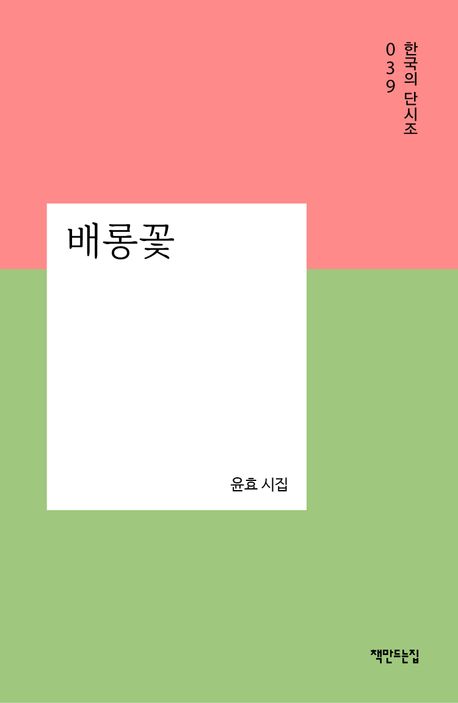 배롱꽃 : 윤효 시집