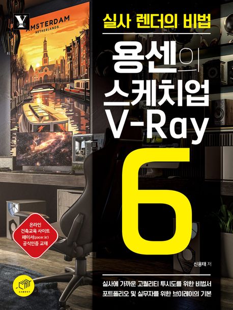 용센의 스케치업 V-Ray6 : 실사 렌더의 비법