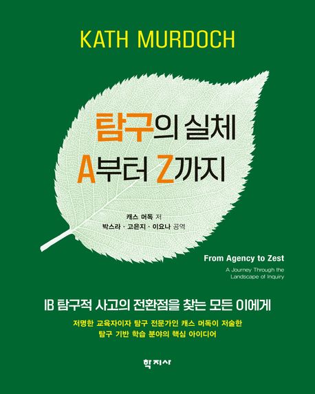 탐구의 실체 : A부터 Z까지 : IB 탐구적 사고의 전환점을 찾는 모든 이에게