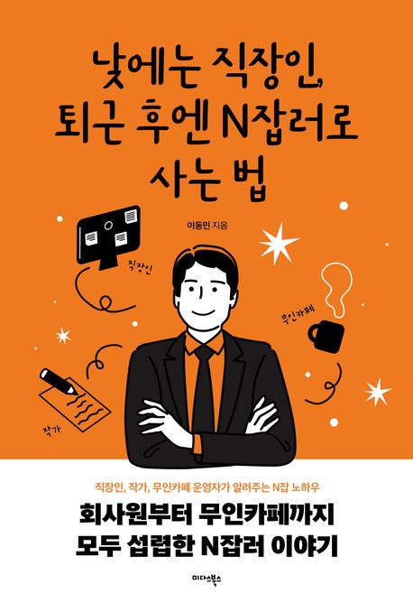 낮에는 직장인, 퇴근 후엔 N잡러로 사는 법 : 직장인, 작가, 무인카페 운영자가 알려주는 N잡 노하우