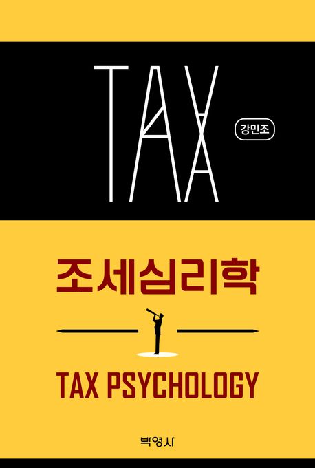 조세심리학 = Tax psychology