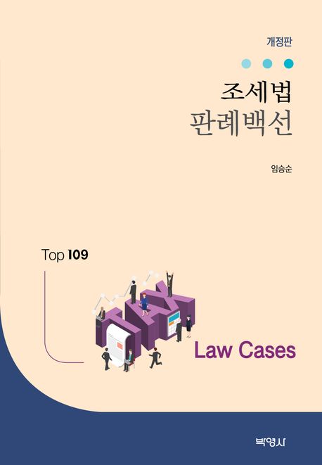 조세법 판례백선 : Top 109 law cases