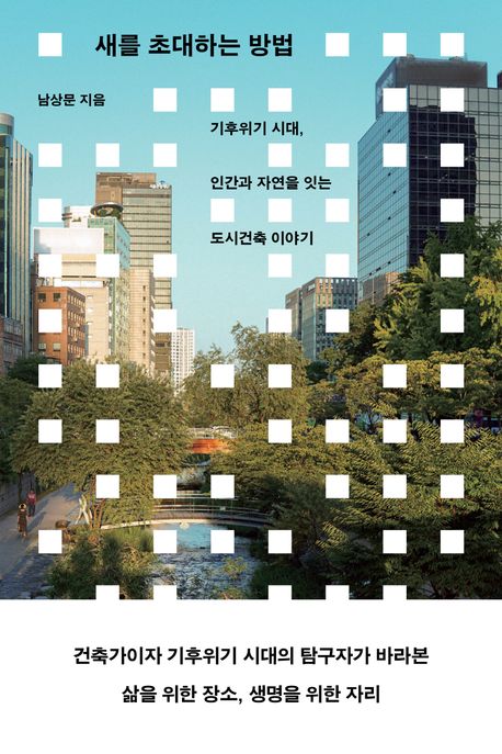새를 초대하는 방법 : 기후위기 시대, 인간과 자연을 잇는 도시건축 이야기