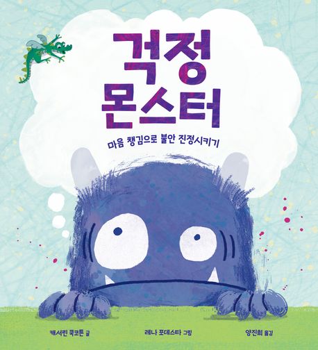 걱정 몬스터 : 마음 챙김으로 불안 진정시키기