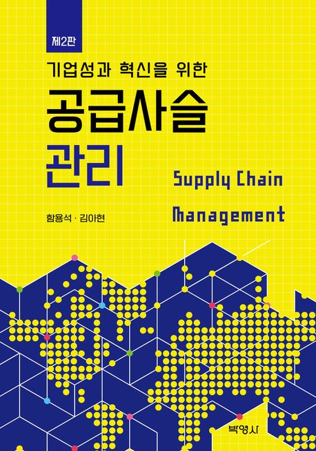 (기업성과 혁신을 위한) 공급사슬관리 = Supply chain management