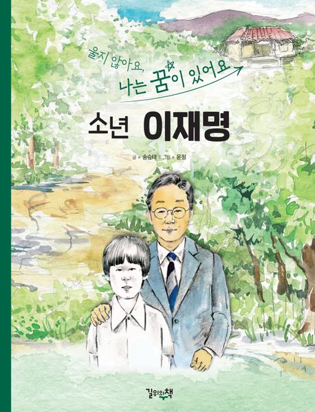 (울지 않아요, 나는 꿈이 있어요) 소년 이재명