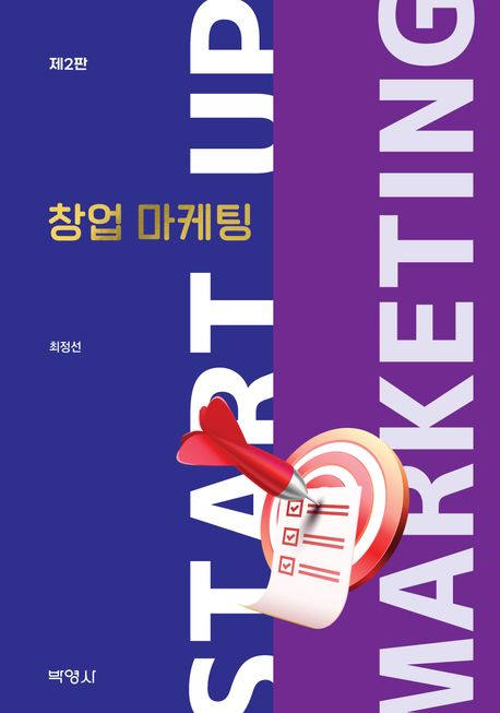 창업 마케팅 = Start-up marketing
