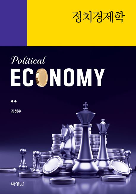 정치경제학 = Political economy