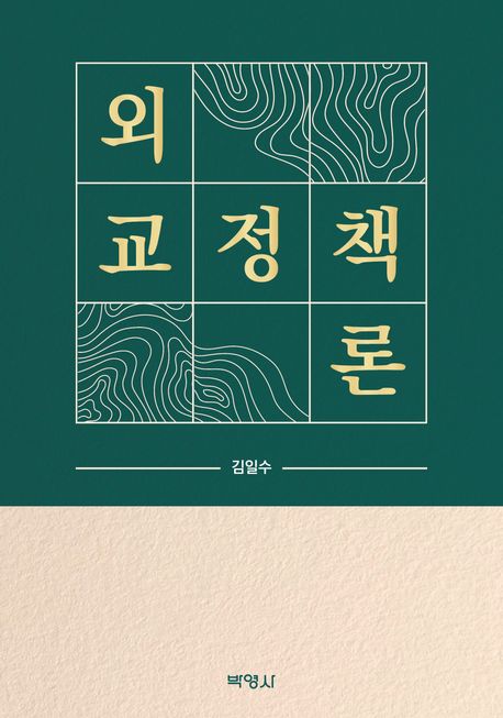 외교정책론