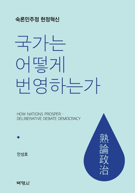 국가는 어떻게 번영하는가 : 숙론민주정 헌정혁신 = How nations prosper : deliberative debate democracy