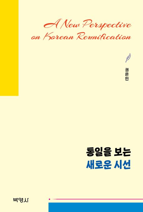 통일을 보는 새로운 시선 = A new perspective on Korean reunification