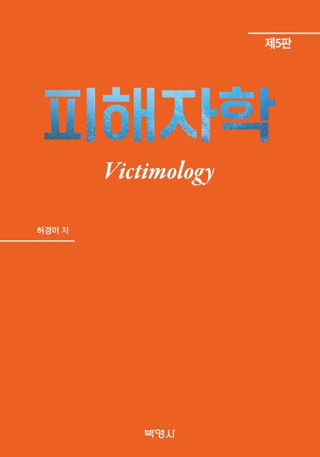 피해자학 = Victimology