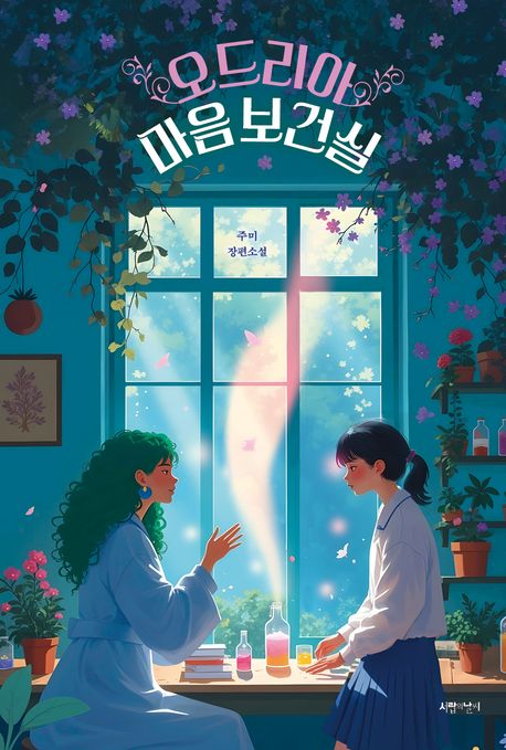 오드리아 마음 보건실 : 주미 장편소설