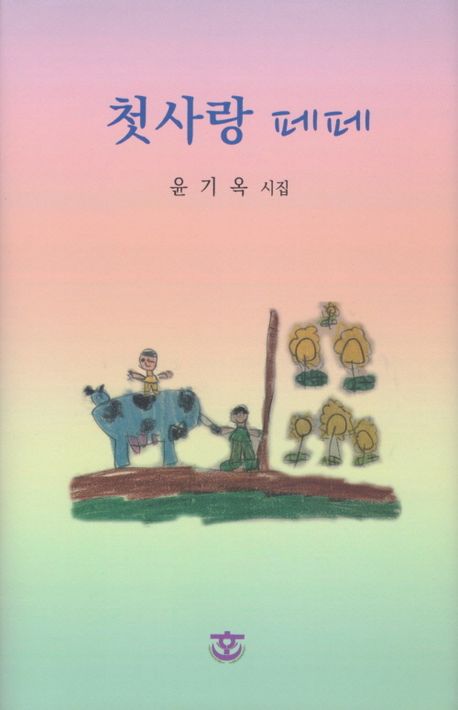 첫사랑 페페 : 윤기옥 시집