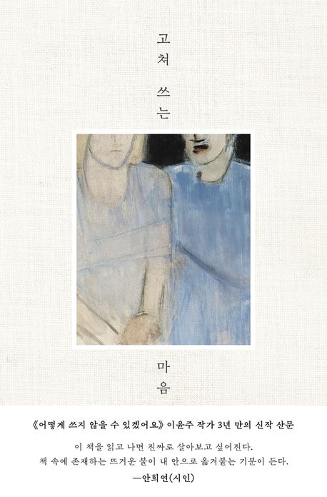 고쳐 쓰는 마음 : 어떤 우울이 내게 가르쳐준 것들 : 이윤주 산문