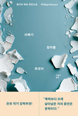 아빠가 엄마를 죽였어 [전자자료] : 필리프 베송 장편소설