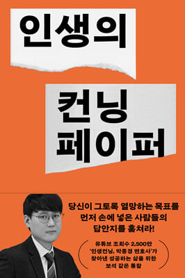 인생의 컨닝페이퍼 [전자자료] : 쉽게, 빠르게, 영리하게 꿈을 이룬 사람들의 비밀 노트