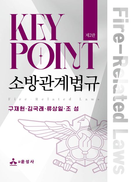 (Key point) 소방관계법규 = Fire-related laws