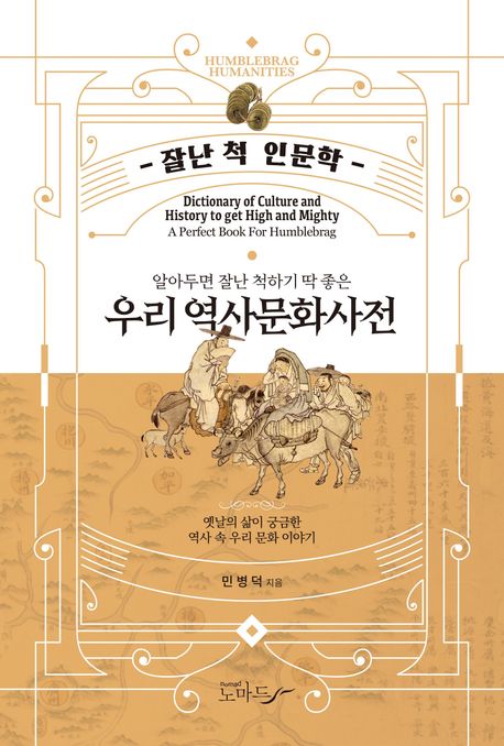 (알아두면 잘난 척하기 딱 좋은) 우리 역사문화사전 = Dictionary of culture and history to get high and mighty
